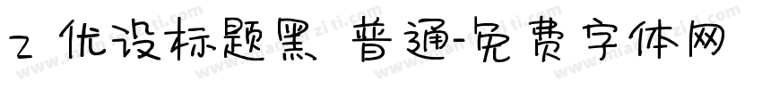 z 优设标题黑 普通字体转换